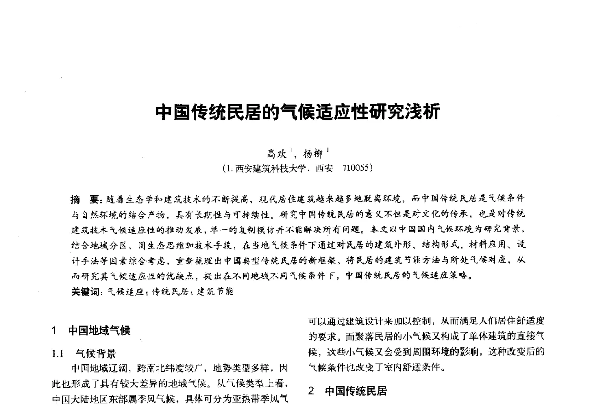 中国传统民居的气候适应性研究浅析 - 第十一届全国建筑物理学术会议