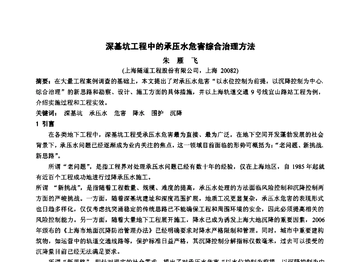 深基坑工程中的承压水危害综合治理方法 - 2012地下隧道安全运营技术培训研讨会