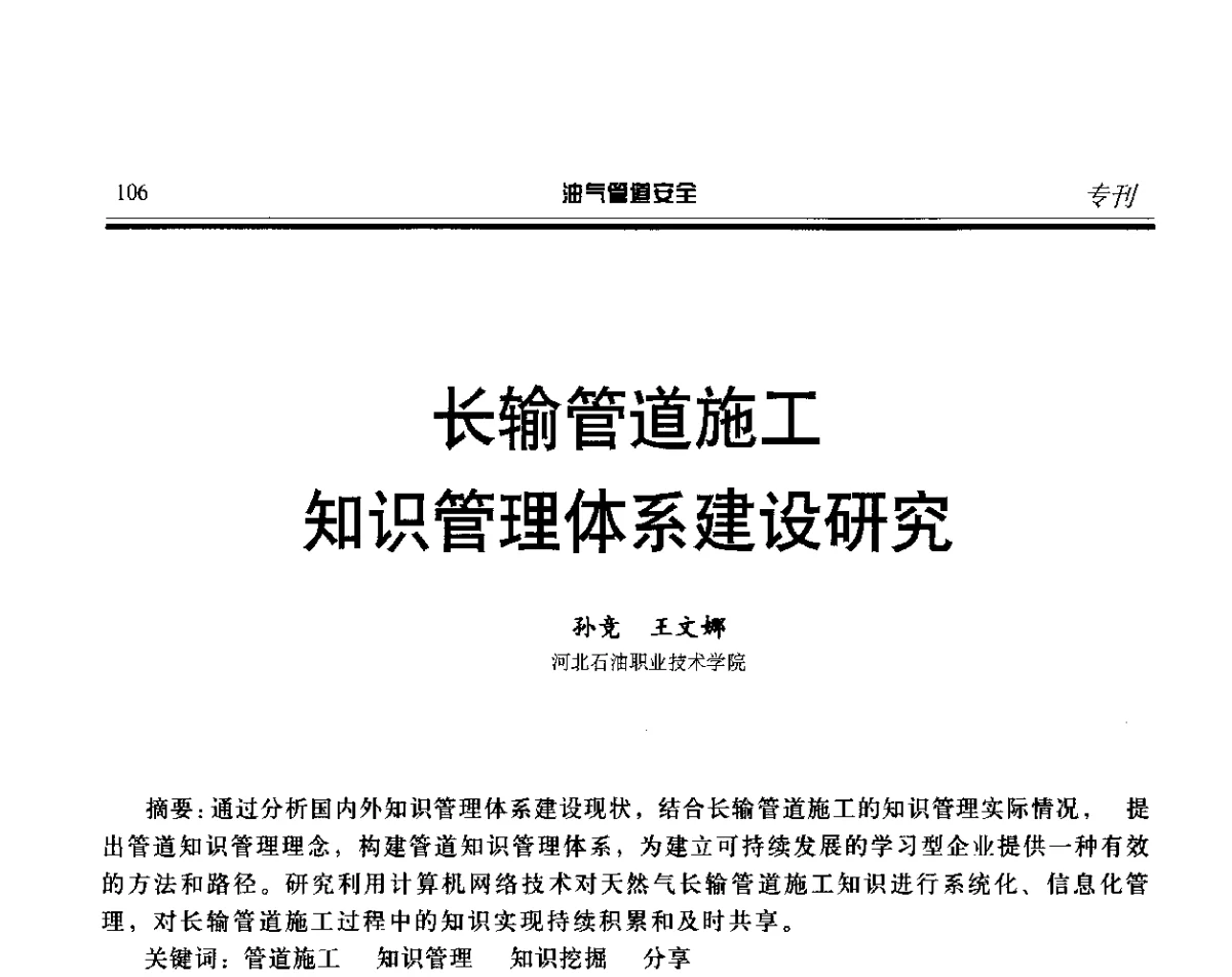 长输管道施工知识管理体系建设研究 - 第五届石油天然气管道安全国际会议暨第五届天然气管道技术研讨会