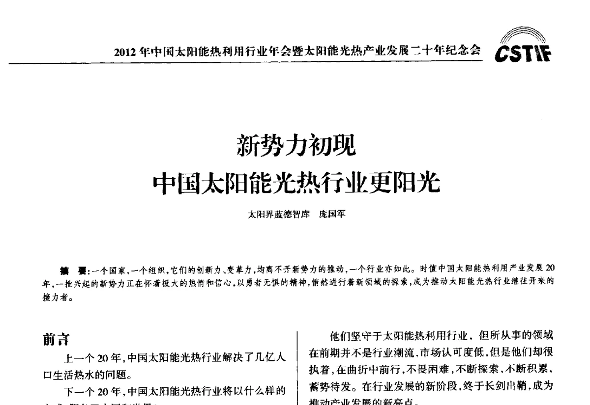 新势力初现中国太阳能光热行业更阳光 - 2012年中国太阳能热利用行业年会暨太阳能光热产业发展二十年纪念会