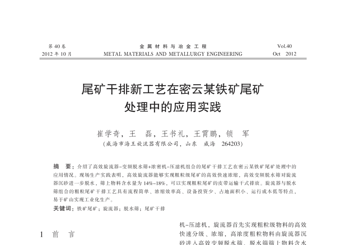 尾矿干排新工艺在密云某铁矿尾矿处理中的应用实践 - 2012全国冶金矿山现代采矿技术及装备学术研讨会