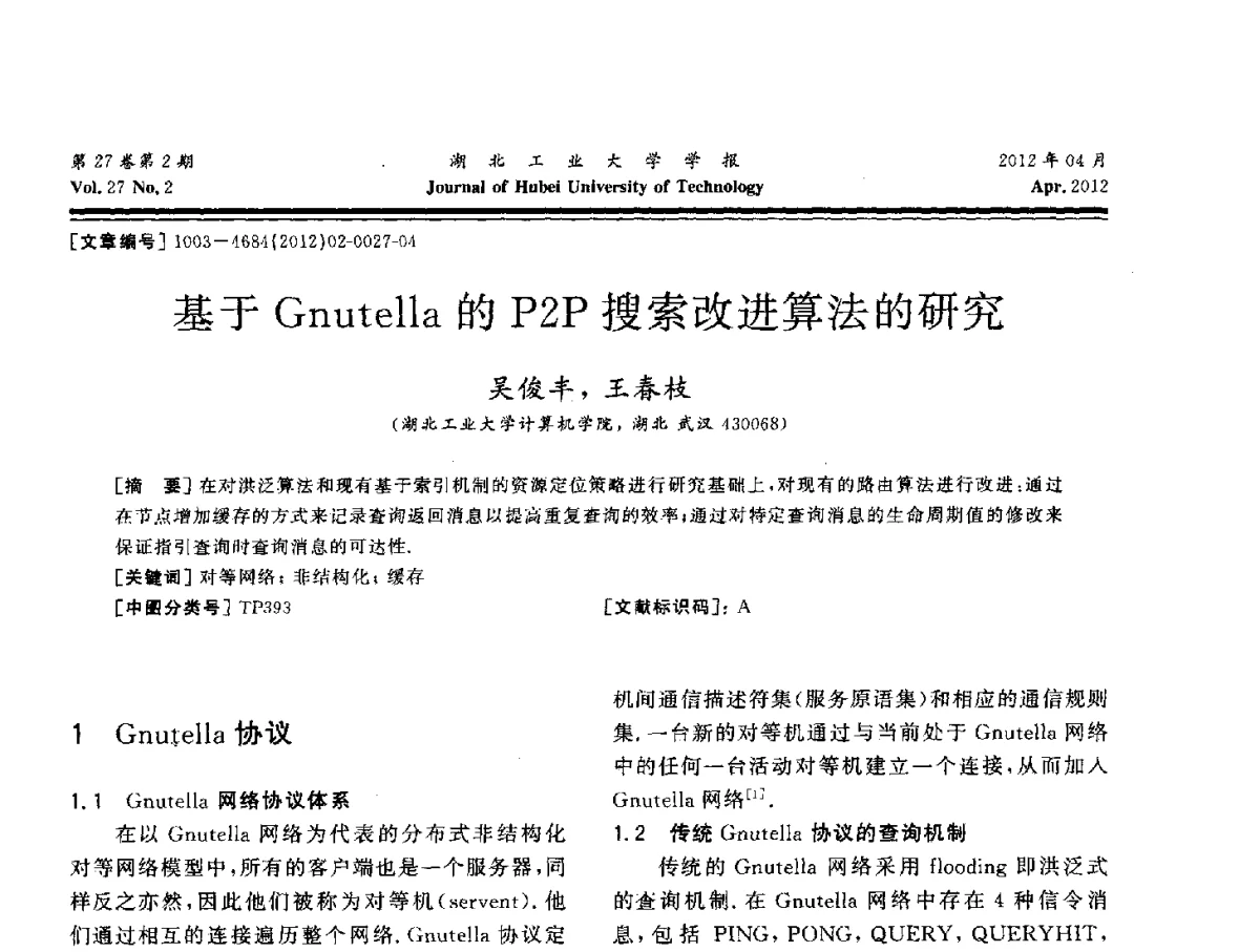 基于Gnutella的P2P搜索改进算法的研究 - 湖北省机械工程学会机械设计与传动专委会暨武汉市机械设计与传动学会第20届学术年会