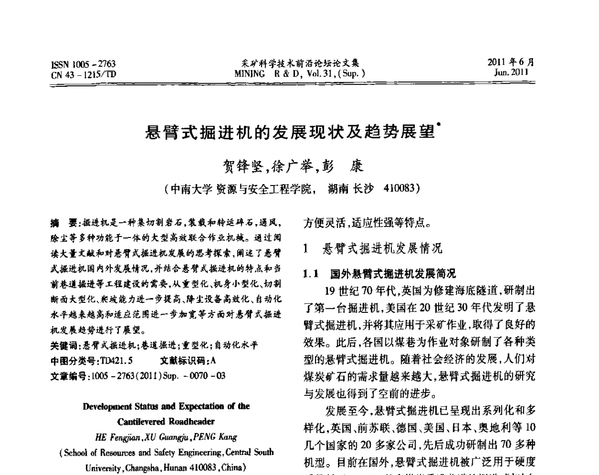 悬臂式掘进机的发展现状及趋势展望 - 第二届金属矿采矿科学技术前沿论坛