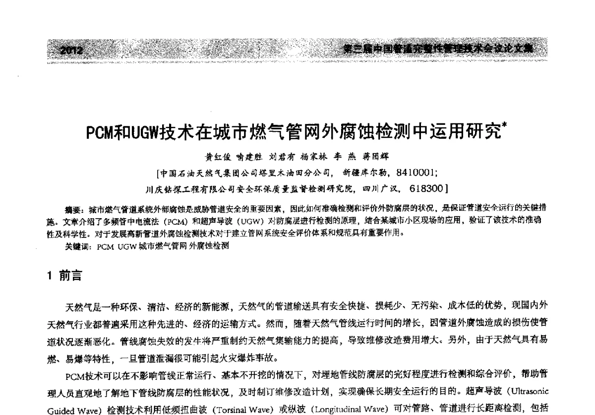 PCM和UGW技术在城市燃气管网外腐蚀检测中运用研究 - 第三届中国管道完整性管理技术会议