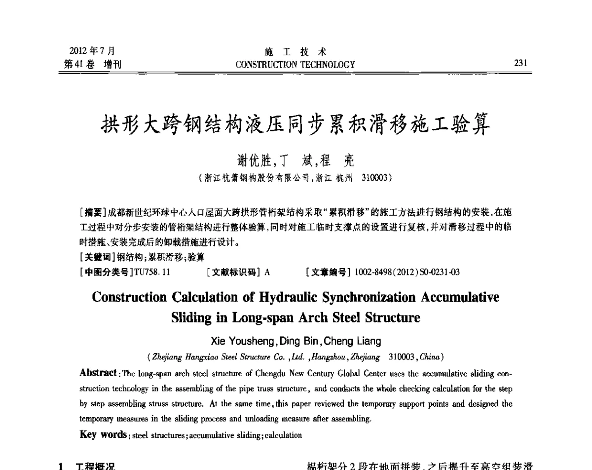 拱形大跨钢结构液压同步累积滑移施工验算 - 第四届全国钢结构工程技术交流会