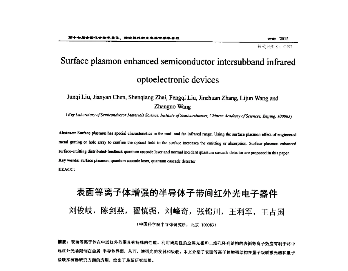 表面等离子体增强的半导体子带间红外光电子器件 - 第十七届全国化合物半导体材料微波器件和光电器件学术会议