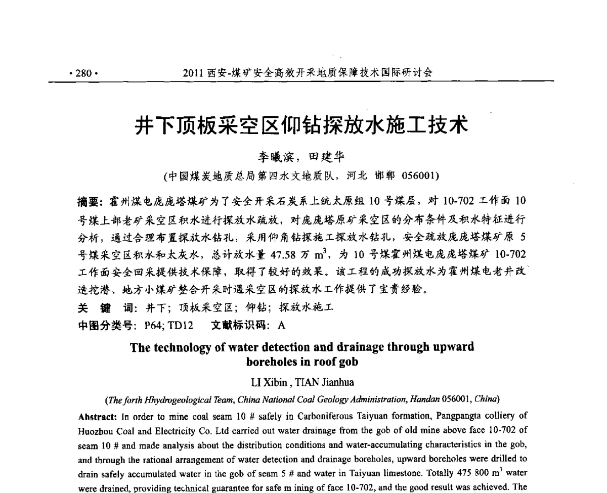 井下顶板采空区仰钻探放水施工技术 - 2011煤矿安全高效开采地质保障技术国际研讨会