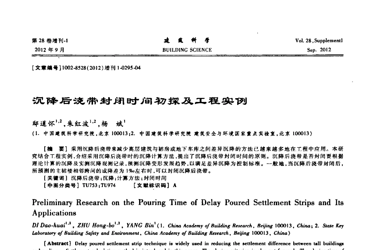 沉降后浇带封闭时间初探及工程实例 - 中国建筑学会地基基础分会2012年学术年会