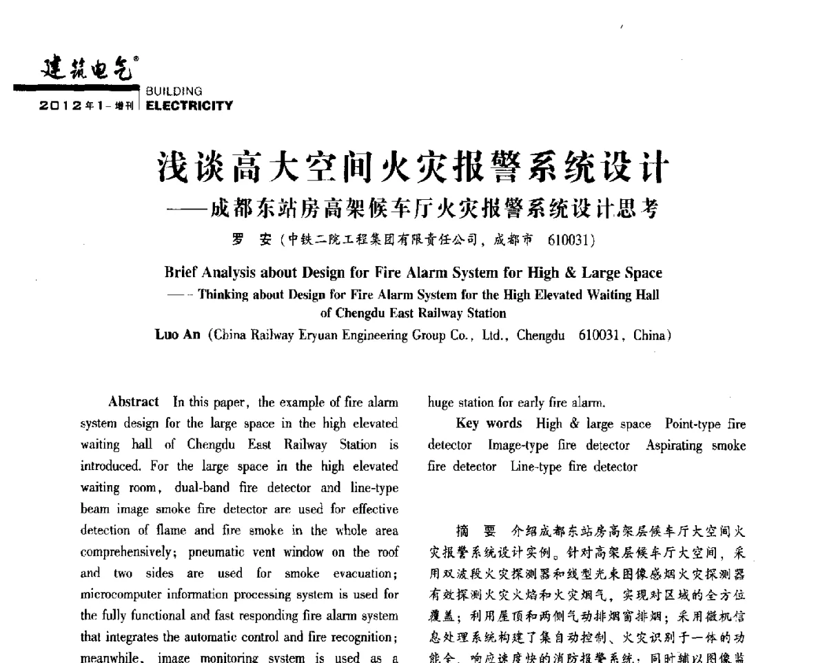 浅谈高大空间火灾报警系统设计--成都东站房高架候车厅火灾报警系统设计思考 - 2012年四川省电气联合年会