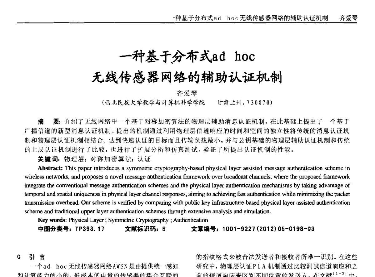 一种基于分布式ad hoc无线传感器网络的辅助认证机制 - 2012年西南三省一市自动化与仪器仪表学术年会