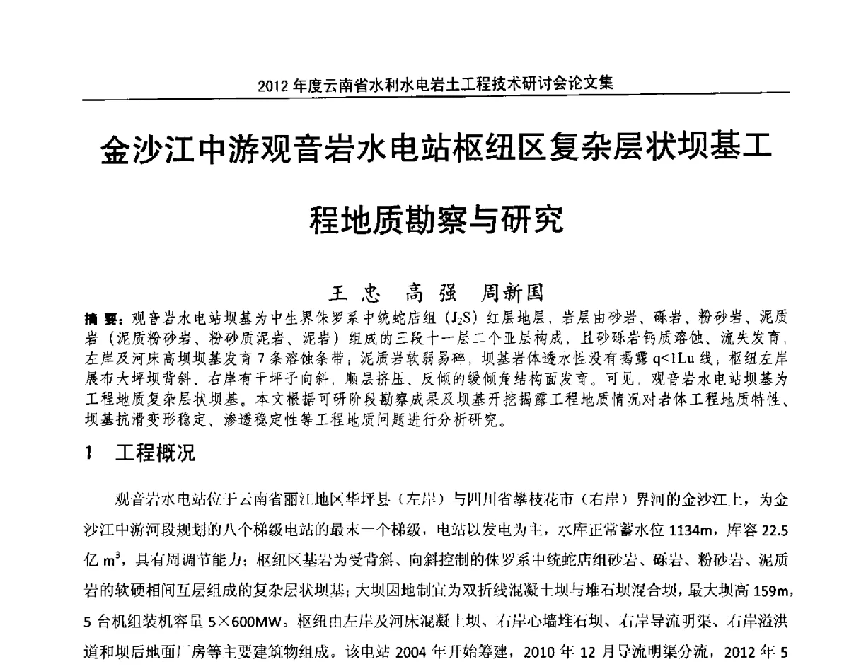 金沙江中游观音岩水电站枢纽区复杂层状坝基工程地质勘察与研究 - 2012年度云南省水利水电岩土工程技术研讨会