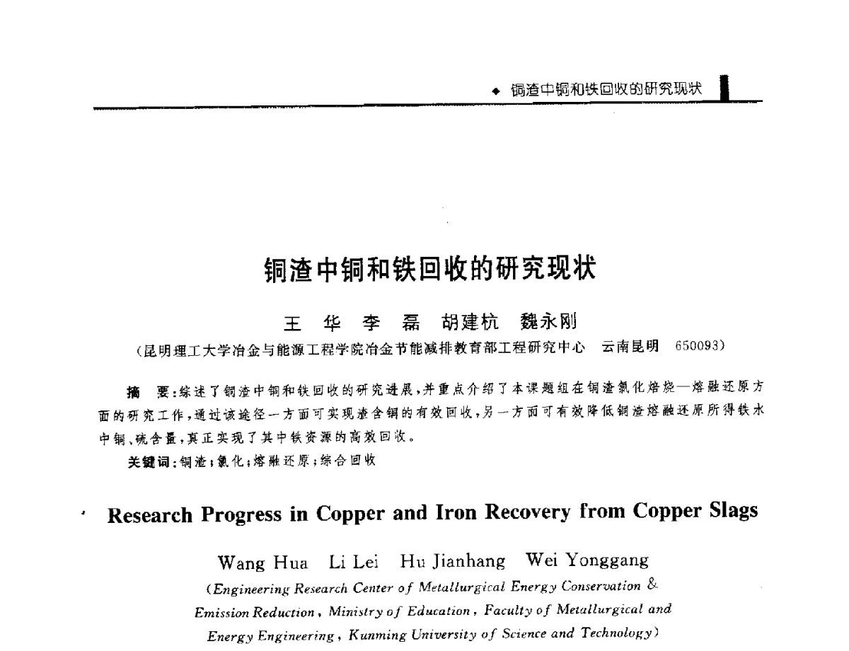 铜渣中铜和铁回收的研究现状 - 中国工程院化工、冶金与材料工程学部第九届学术会议