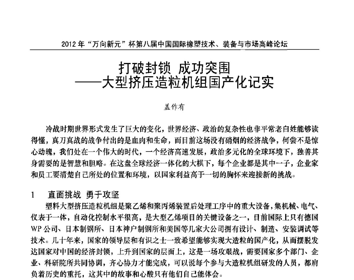 打破封锁成功突围--大型挤压造粒机组国产化记实 - 2012年“万向新元”杯第八届中国国际橡塑技术、装备与市场高峰论坛