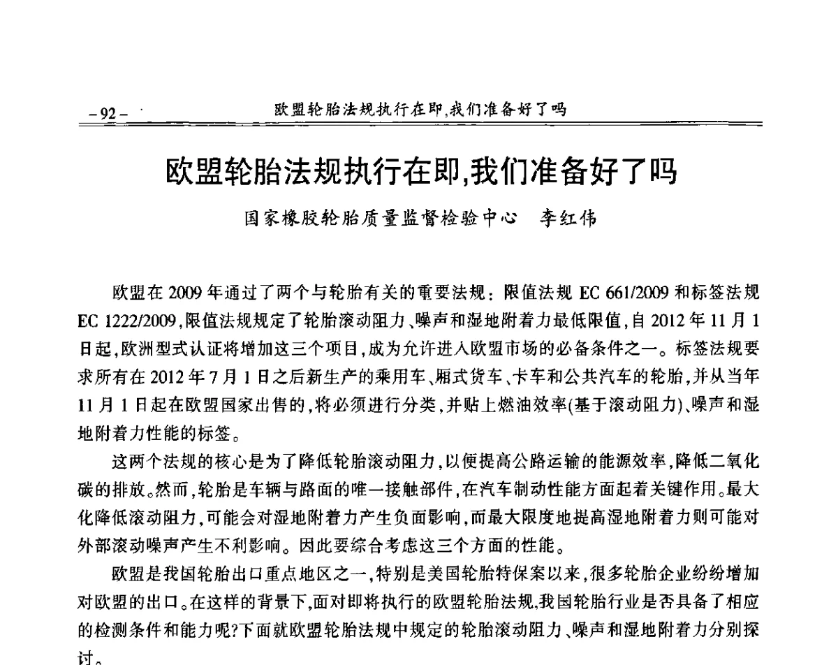 欧盟轮胎法规执行在即，我们准备好了吗 - 2011《中国橡胶》杂志社年会