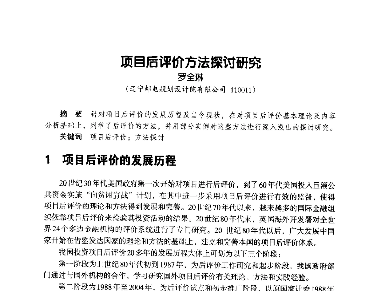 项目后评价方法探讨研究 - 辽宁省通信学会2012年通信网络与信息技术年会