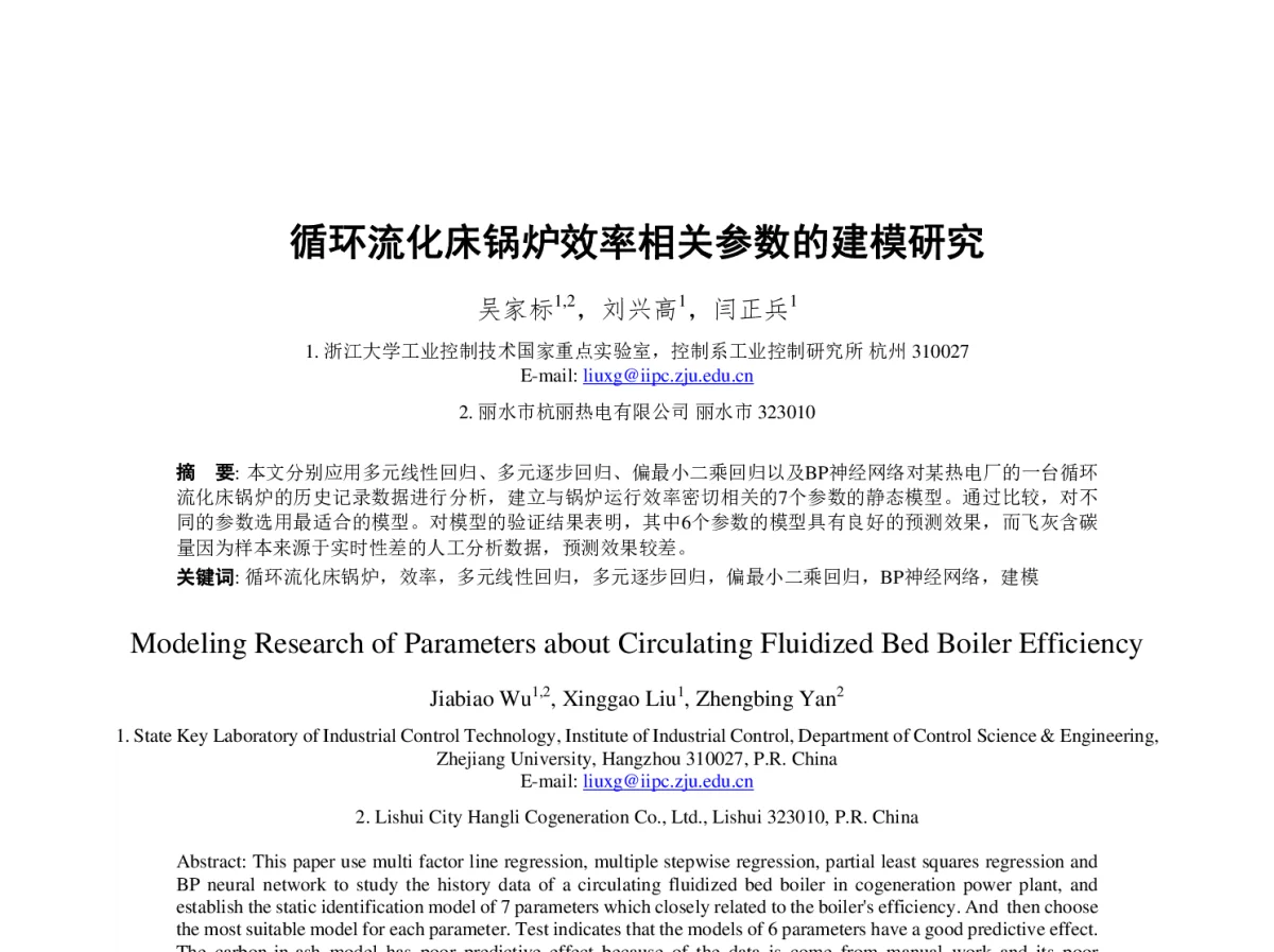 循环流化床锅炉效率相关参数的建模研究 - 第23届过程控制会议