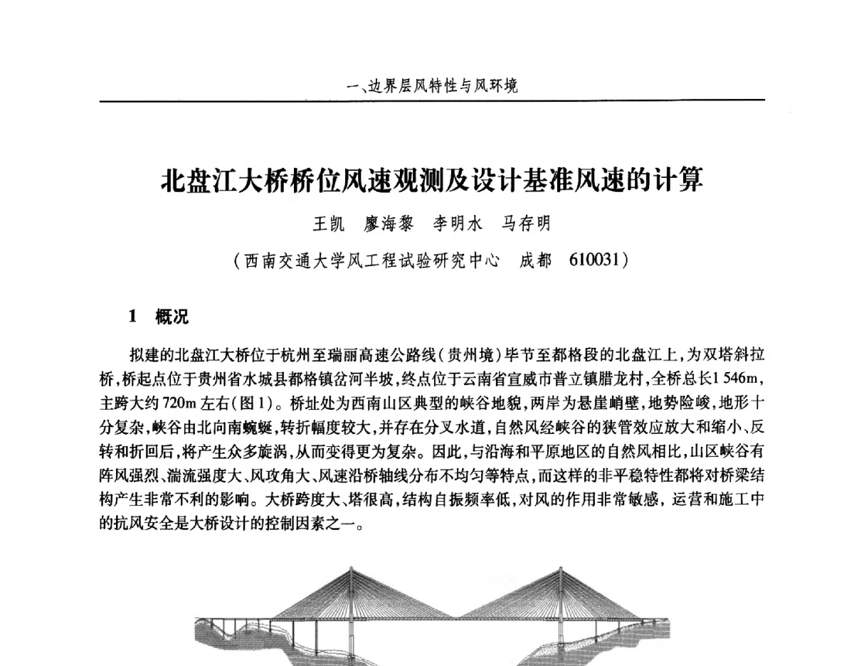 北盘江大桥桥位风速观测及设计基准风速的计算 - 第十五届全国结构风工程学术会议暨第一届全国风工程研究生论坛