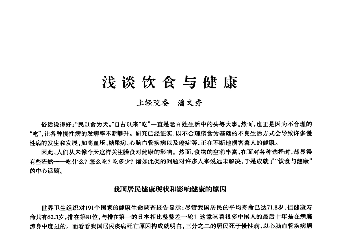 浅谈饮食与健康 - 上海市老科学技术工作者协会第十届学术年会