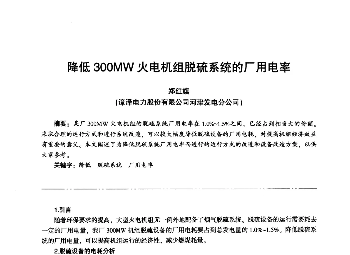 降低300MW火电机组脱硫系统的厂用电率 - “信铬钢杯”第二届热电厂锅炉专业暨锅炉燃烧与防腐节能技术交流研讨会