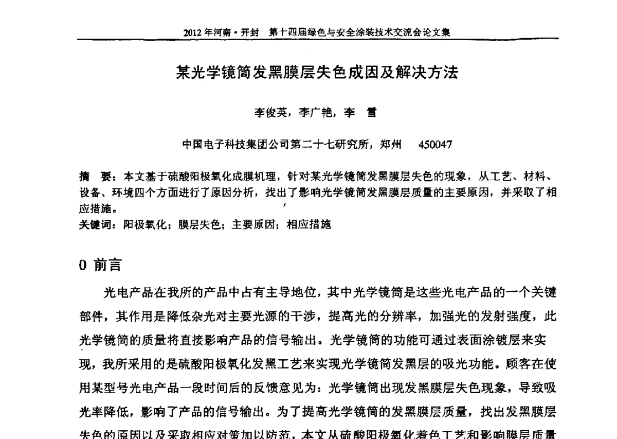 某光学镜简发黑膜层失色成因及解决方法 - 河南开封第十四届绿色与安全涂装技术交流大会