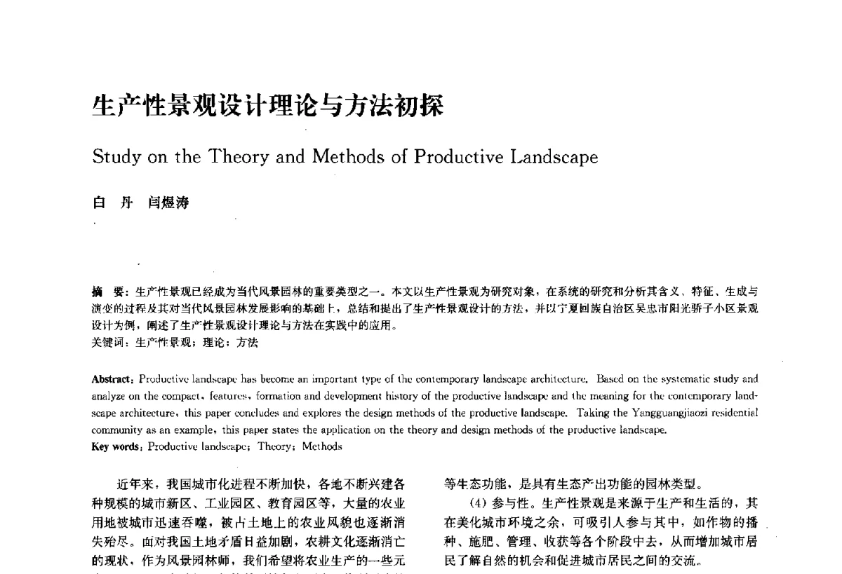 生产性景观设计理论与方法初探 - 中国风景园林学会2011年会