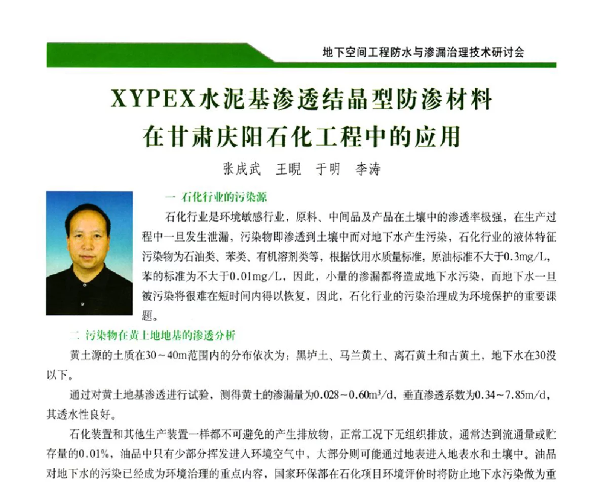 XYPEX水泥基渗透结晶型防渗材料在甘肃庆阳石化工程中的应用 - 2012地下空间工程防水与渗漏治理技术研讨会