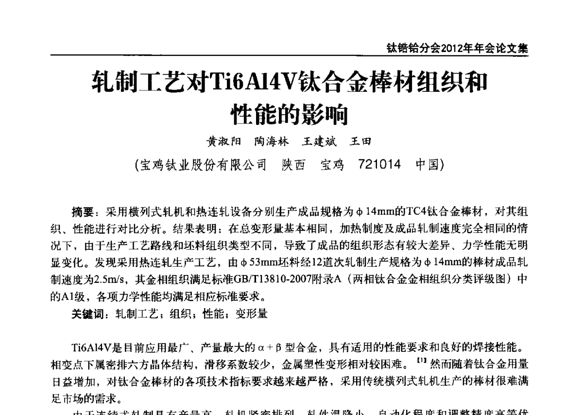 轧制工艺对Ti6Al4V钛合金棒材组织和性能的影响 - 中国有色金属工业协会钛锆铪分会2012年钛年会