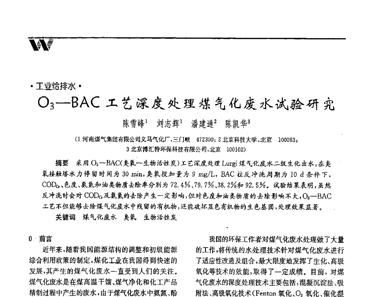 O3-BAC工艺深度处理煤气化废水试验研究 - 第二届中国水业院士论坛暨水质安全与保障高峰论坛