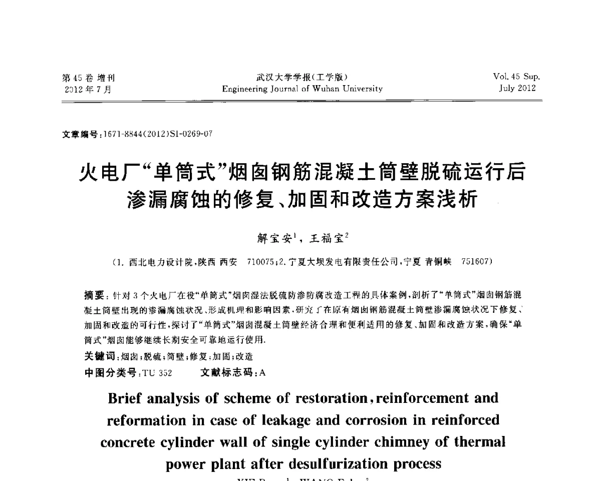 火电厂“单筒式”烟囱钢筋混凝土筒壁脱硫运行后渗漏腐蚀的修复、加固和改造方案浅析 - 中国电机工程学会电力土建专委会结构分专委会2012全国电力土建结构第八次学术会议