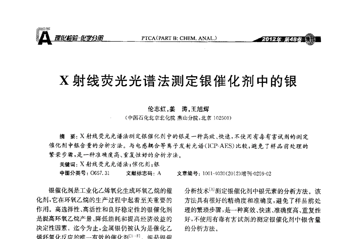 X射线荧光光谱法测定银催化剂中的银 - 全国理化测试学术研讨会暨《理化检验》创刊50周年大会