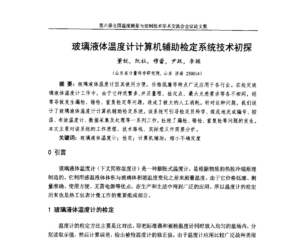 玻璃液体温度计计算机辅助检定系统技术初探 - 第六届全国温度测量与控制技术学术交流会