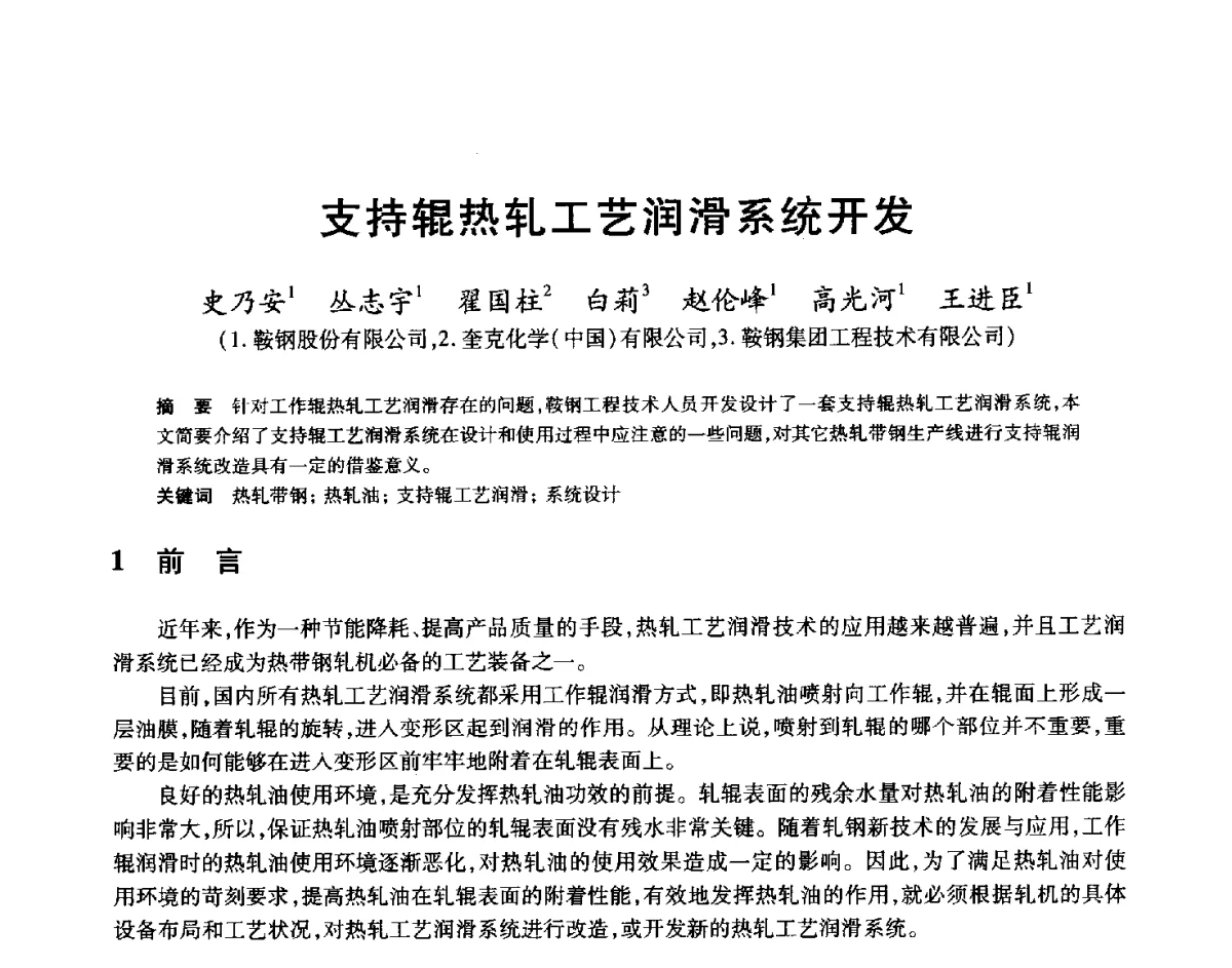 支持辊热轧工艺润滑系统开发 - 2012年全国轧钢生产技术会
