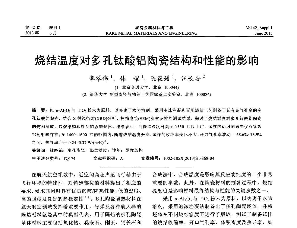 烧结温度对多孔钛酸铝陶瓷结构和性能的影响 - 第十七届全国高技术陶瓷学术年会