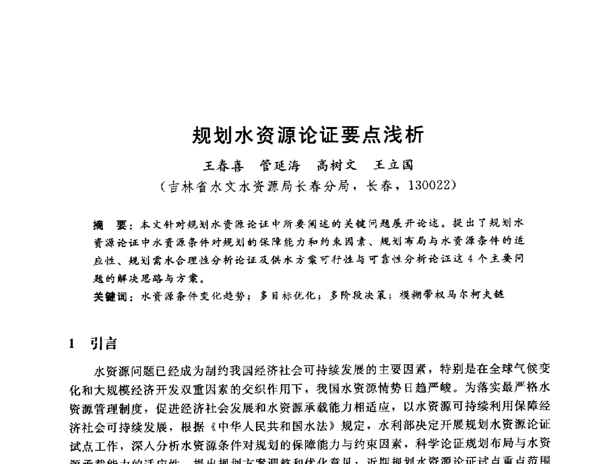 规划水资源论证要点浅析 - 2012年水资源论证技术研讨会