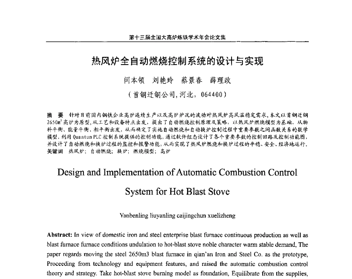 热风炉全自动燃烧控制系统的设计与实现 - 第13届全国大高炉炼铁学术年会