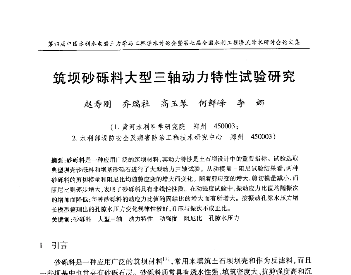 筑坝砂砾料大型三轴动力特性试验研究 - 第四届中国水利水电岩土力学与工程学术讨论会暨第七届全国水利工程渗流学术研讨会