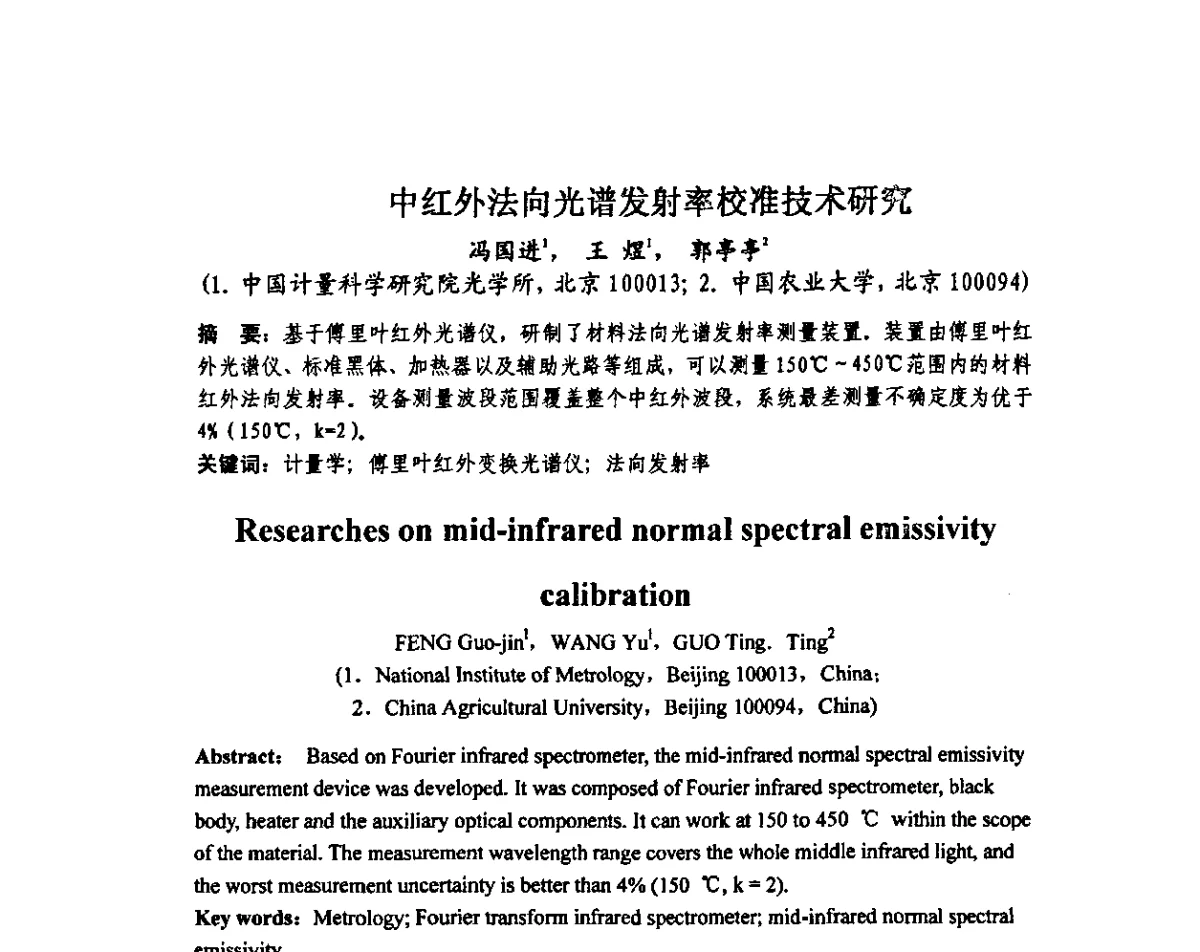 中红外法向光谱发射率校准技术研究 - 中国计量测试学会光辐射计量学术研讨会