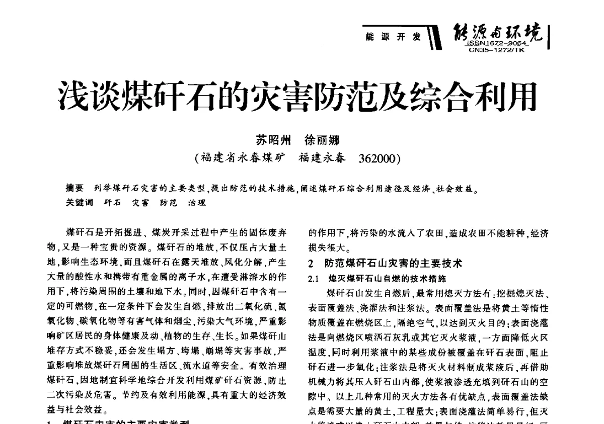 浅谈煤矸石的灾害防范及综合利用 - 2012年闽皖赣湘苏五省煤炭学会联合学术交流会暨福建省科协第十二届学术年会煤炭分会场