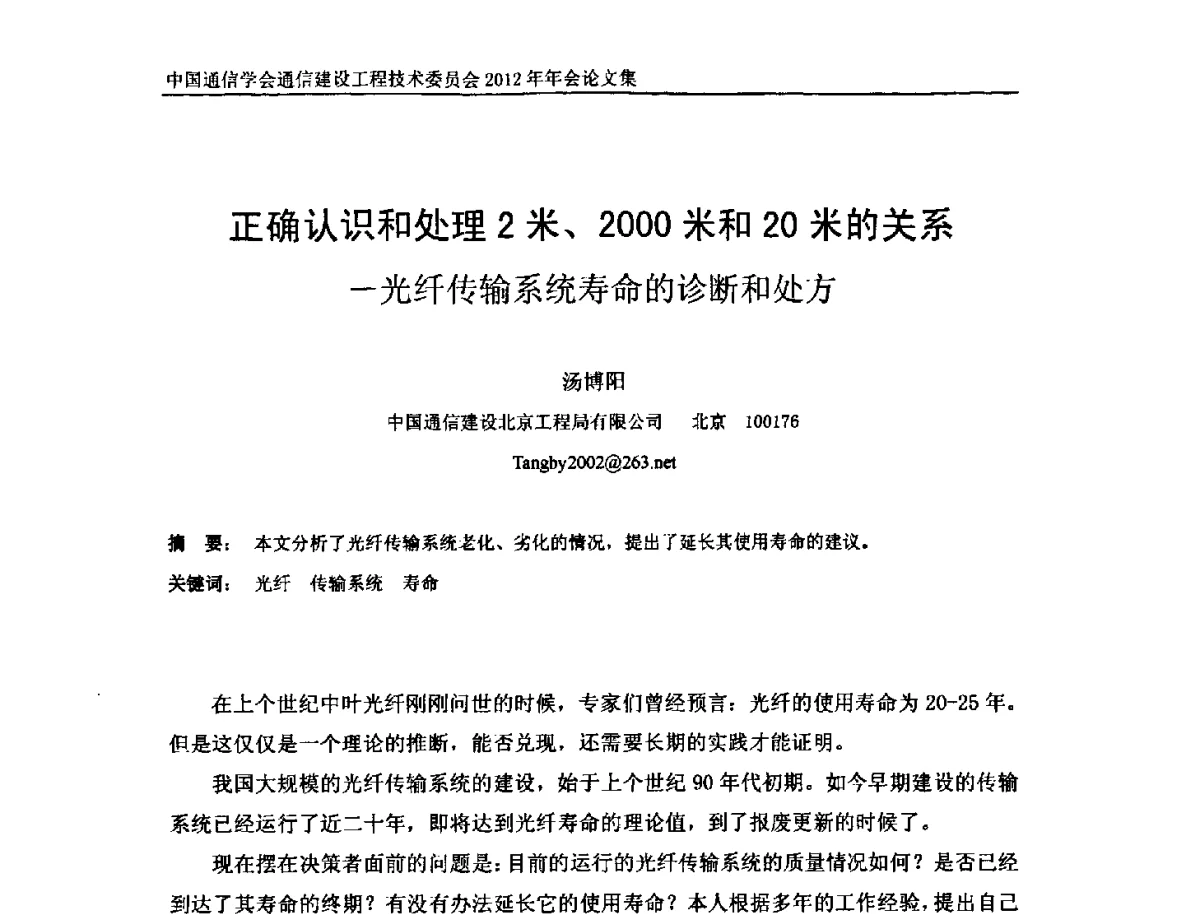 正确认识和处理2米、2000米和20米的关系-光纤传输系统寿命的诊断和处方 - 中国通信学会通信建设工程技术委员会2012年年会