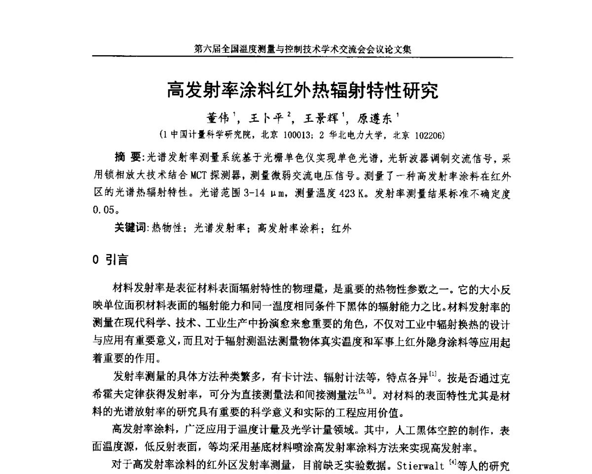 高发射率涂料红外热辐射特性研究 - 第六届全国温度测量与控制技术学术交流会