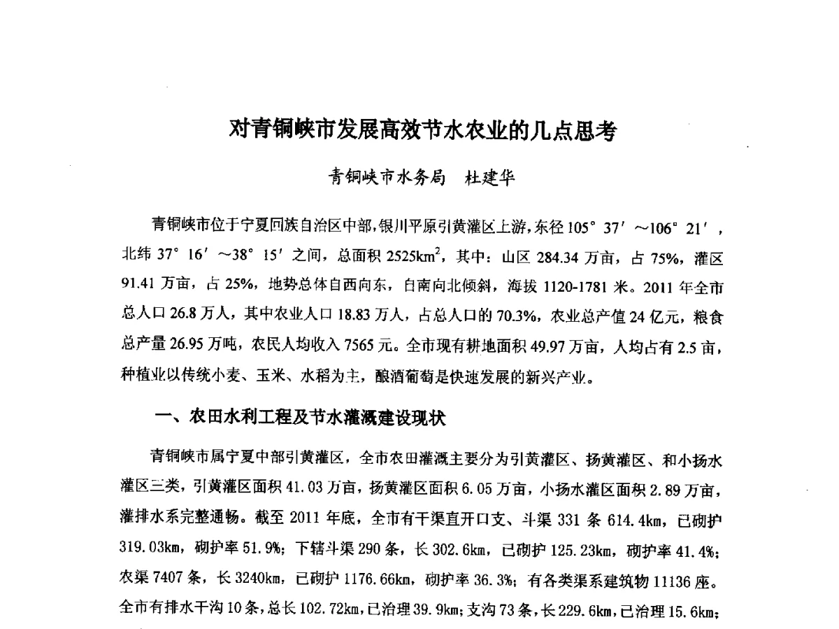 对青铜峡市发展高效节水农业的几点思考 - 第八届宁夏青年科学家论坛暨2012年宁夏水利论坛