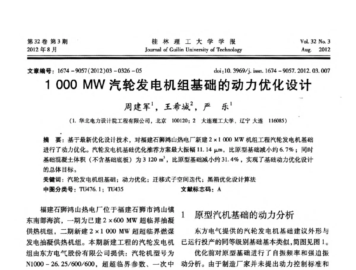 1000MW汽轮发电机组基础的动力优化设计 - 第六届全国建筑振动学术会议
