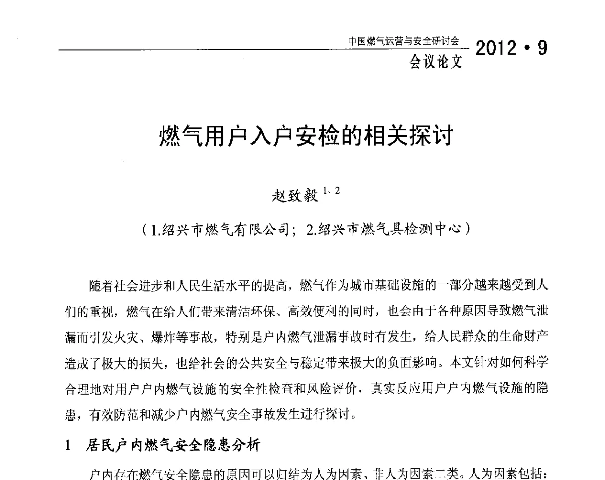 燃气用户入户安检的相关探讨 - 中国燃气运营与安全研讨会