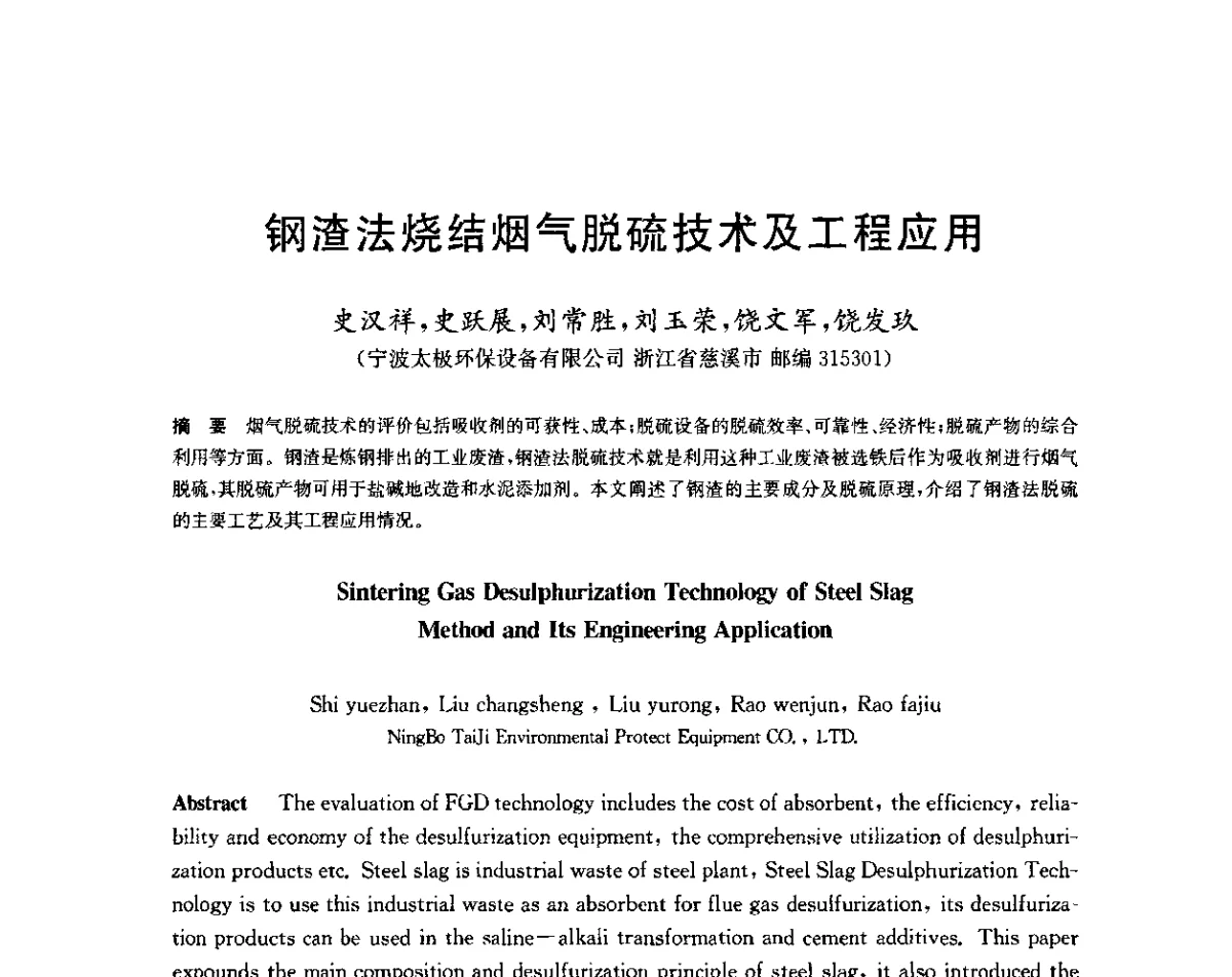 钢渣法烧结烟气脱硫技术及工程应用 - 2011年全国烧结烟气脱硫技术交流会