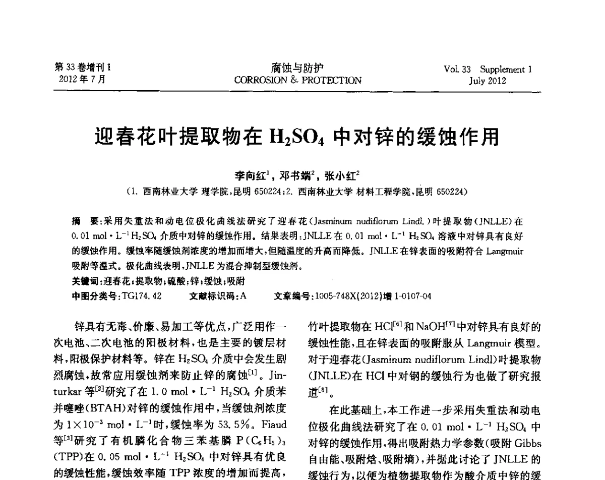 迎春花叶提取物在H2S04中对锌的缓蚀作用 - 第十七届全国缓蚀剂学术讨论会