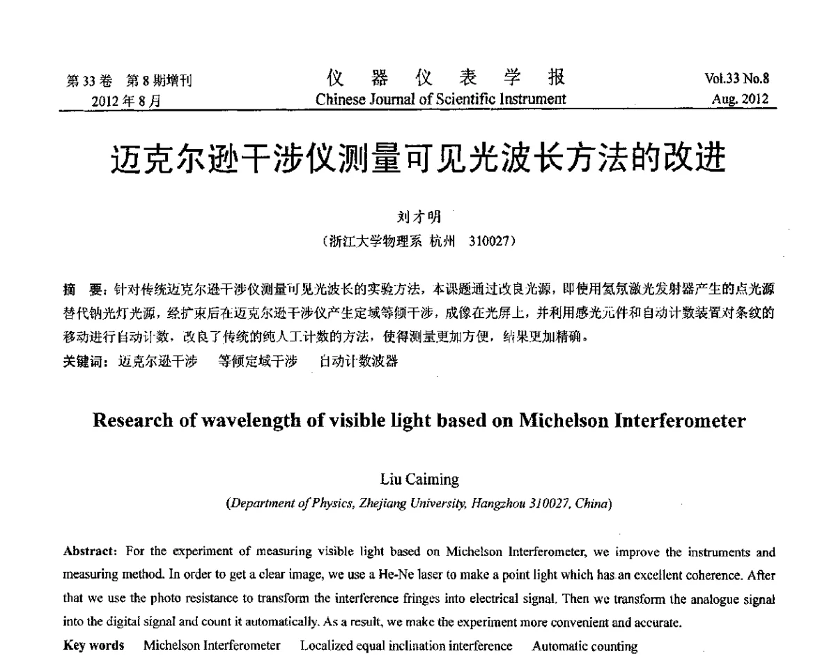 迈克尔逊干涉仪测量可见光波长方法的改进 - 第十届全国信息获取与处理学术会议