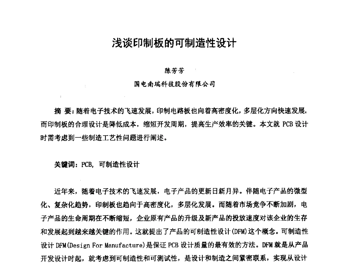 浅谈印制板的可制造性设计 - 2012中国高端SMT学术会议