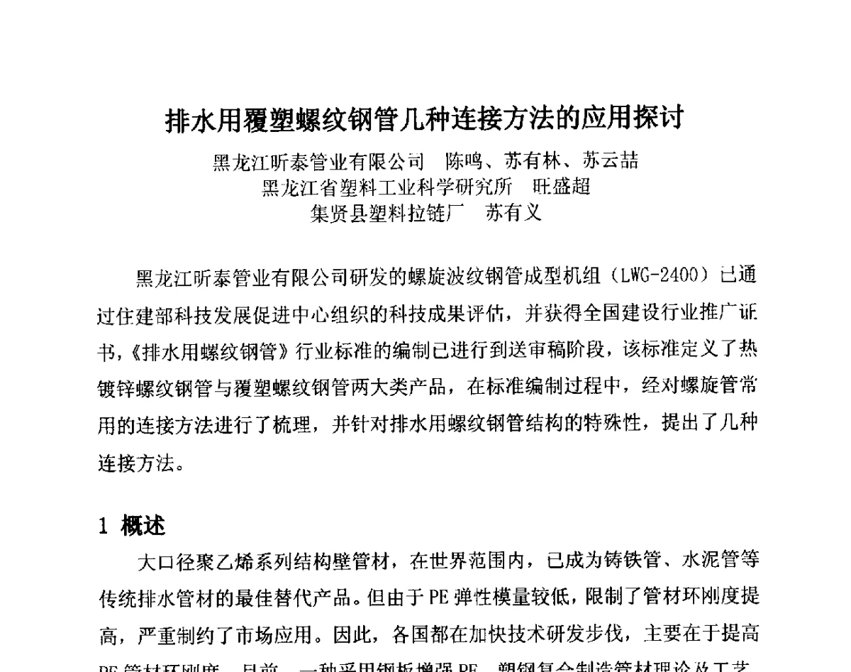 排水用覆塑螺纹钢管几种连接方法的应用探讨 - 第14届全国塑料管道生产和应用技术推广交流会
