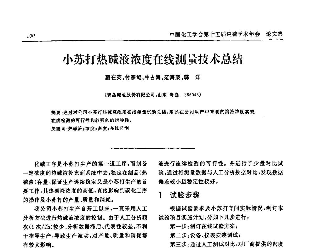 小苏打热碱液浓度在线测量技术总结 - 中国化工学会无机酸碱盐专业委员会第十五届纯碱学术年会