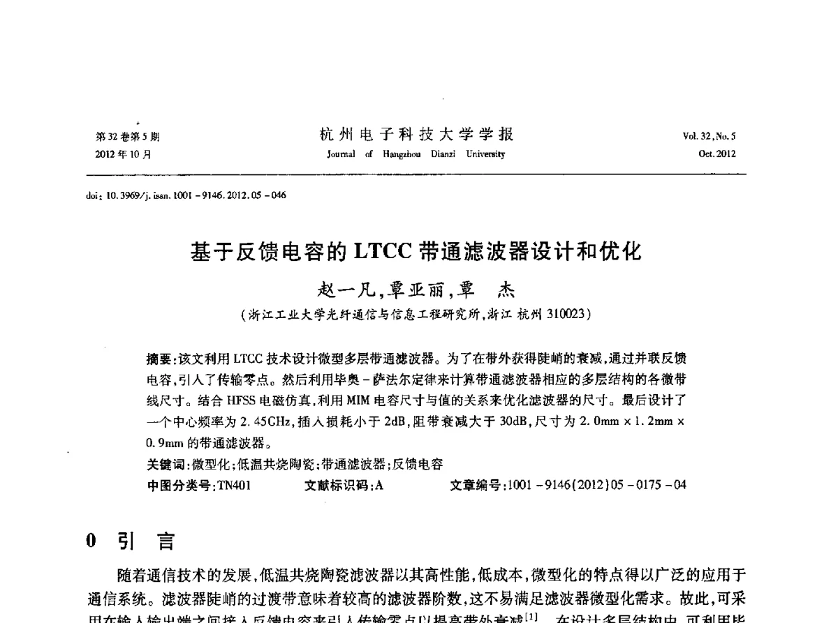 基于反馈电容的LTCC带通滤波器设计和优化 - 浙江省电子学会2012学术年会